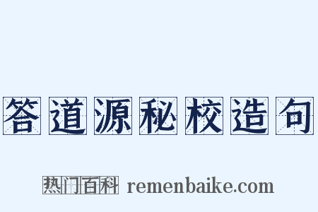 答道源秘校造句是什么意思的图片